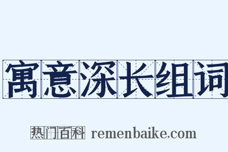 寓意深长组词是什么意思的图片